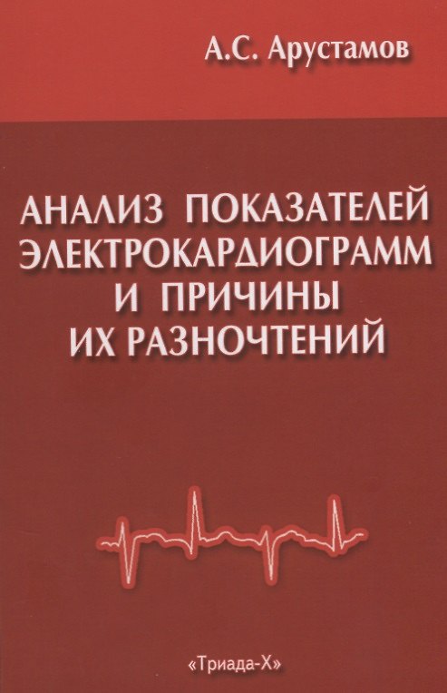 Книга Анализ показателей электрокардиограмм и причины их разночтений при расшифровке в поликлинической практике (А. Арустамов) — 1