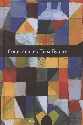 Социоанализ Пьера Бурдье: Альманах Российско-французского центра социологии и философии Института социологии Российской Академии наук — 2802089 — 1