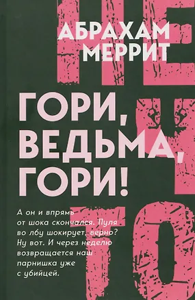 Книга Гори, ведьма, гори! (Абрахам Меррит)