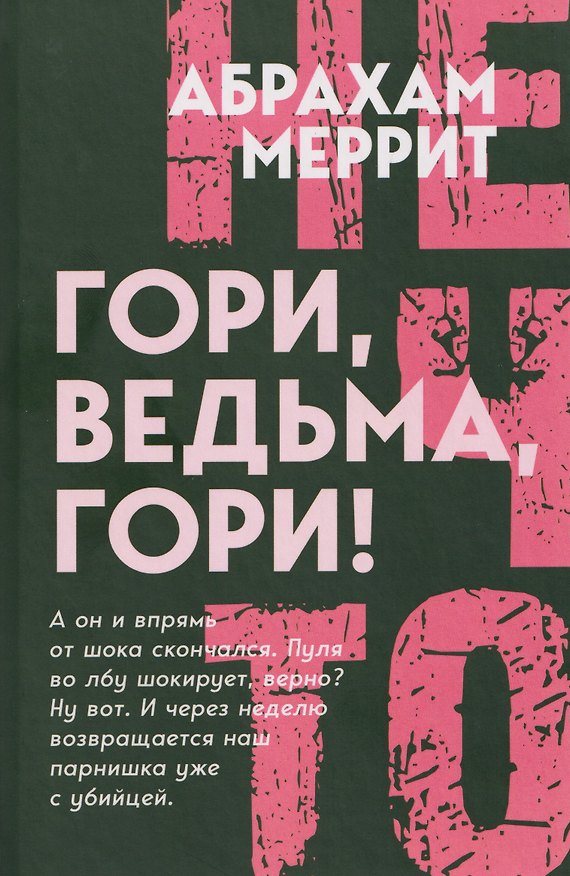 Книга Гори, ведьма, гори! (Абрахам Меррит) — 1