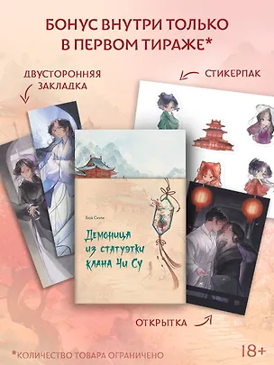 Книга Демоница из статуэтки клана Чи Су (Сюли Бай)