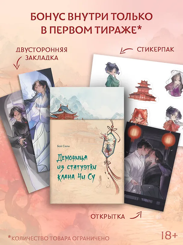 Книга Демоница из статуэтки клана Чи Су (Сюли Бай) — 1