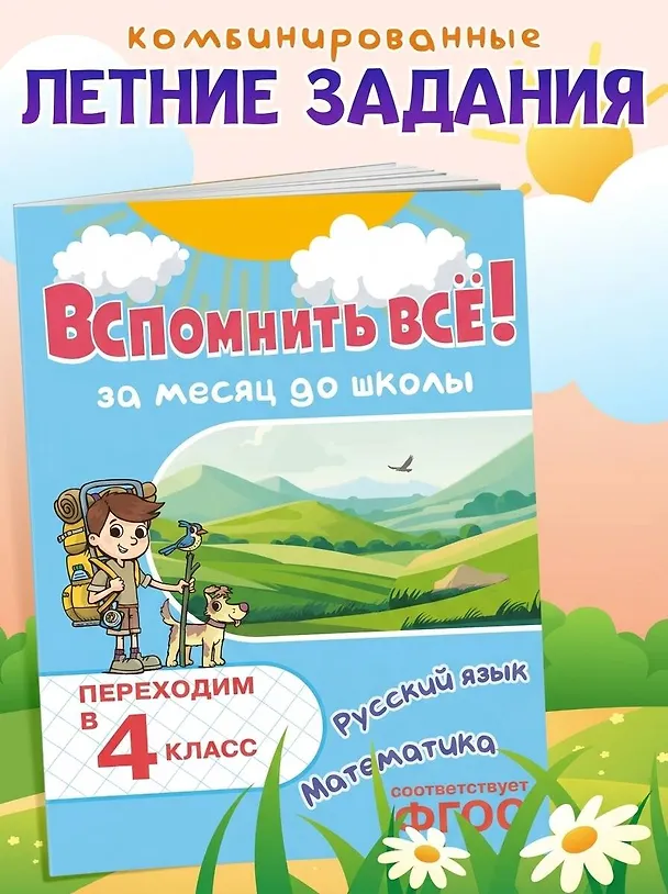 Книга Вспомнить всё! За месяц до школы. Переходим в 4 класс. Математика и русский язык (Владимир Королев) — 5