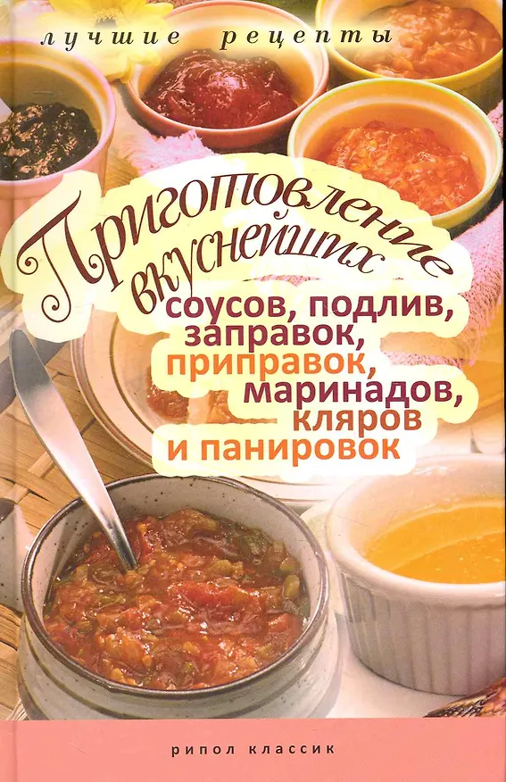 Книга Приготовление вкуснейших соусов, подлив, заправок, приправок, маринадов, кляров и панировок () — 1