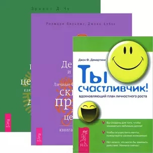 Ты счастливчик. Деньги и духовность. Духовный капитал (Комплект 3 книги) — 2438253 — 1