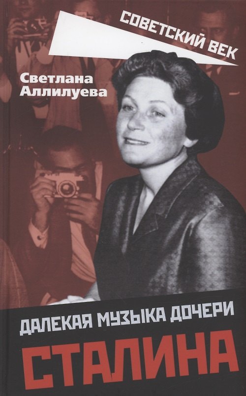 Книга Далекая музыка дочери Сталина (Светлана Аллилуева) — 1