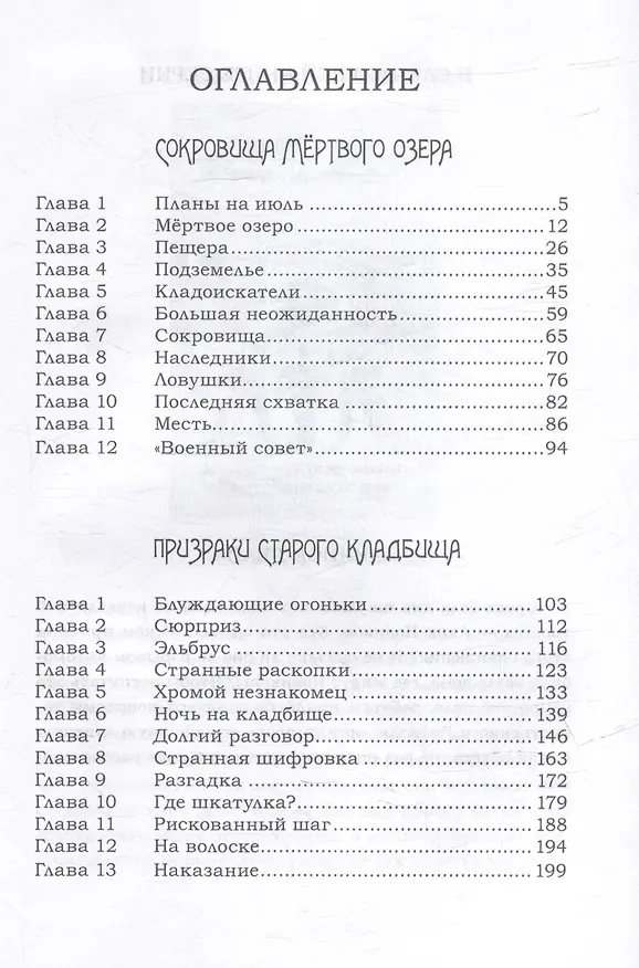 Книга Сокровища мертвого озера. Призраки старого кладбища (Ирина Федорова) — 2