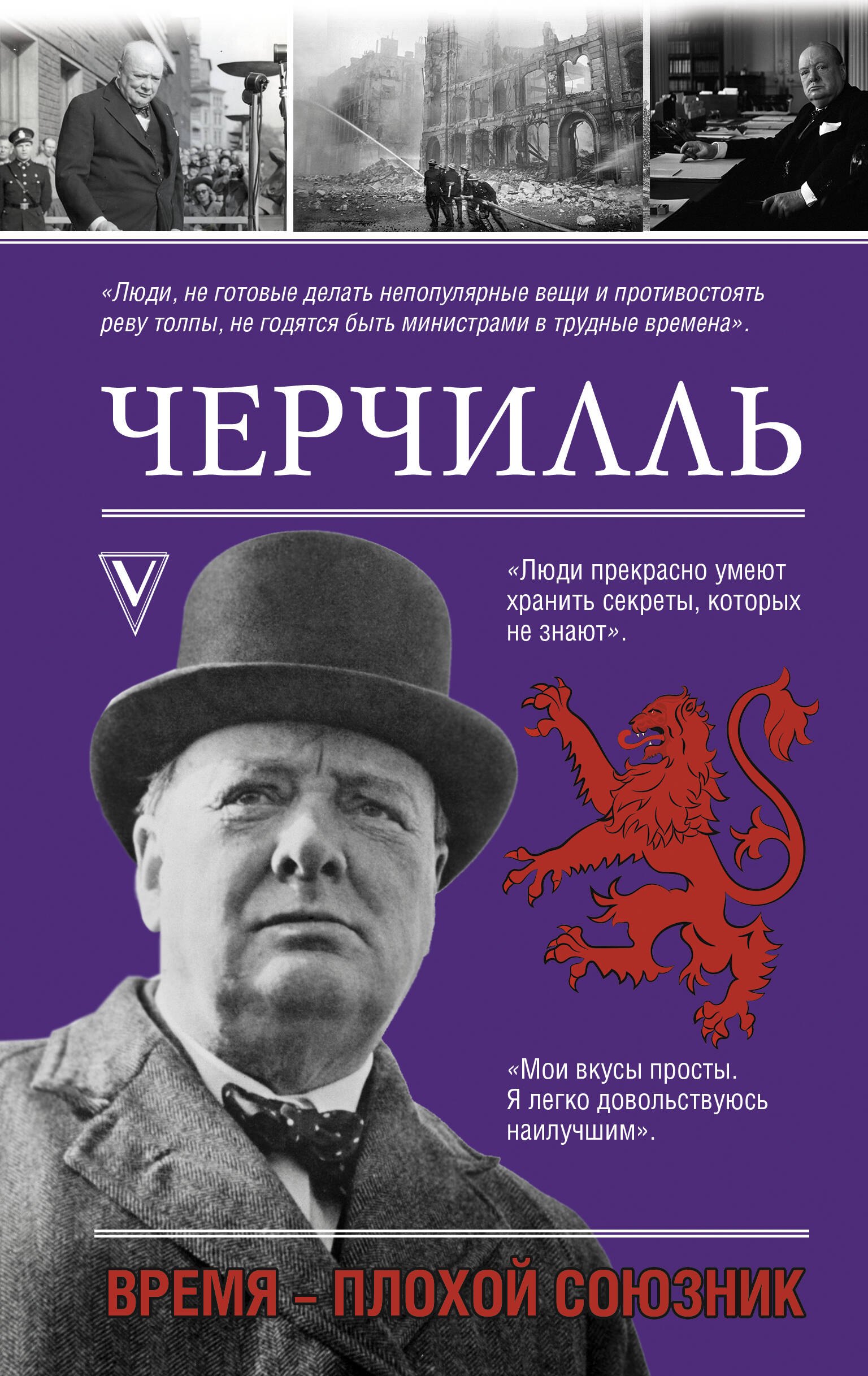 

Черчилль. Время - плохой союзник