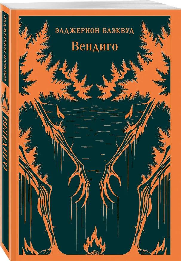 Книга Набор "Мифы и кошмары потустороннего ужаса (комплект из 2 книг: Вендиго и Зов Ктулху)" () — 6