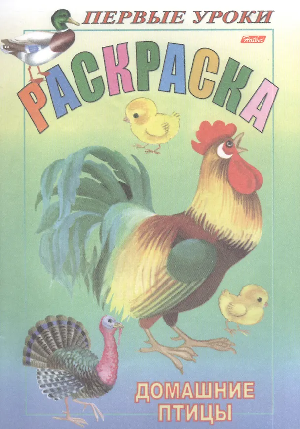 Книга Раскраска. Домашние птицы (Ирина Баранова) — 1