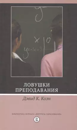 Ловушки преподавания/ пер с англ — 2581701 — 1