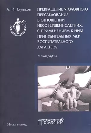 Прекращение уголовного преследования в отношении несовершеннолетних с применением к ним принудительн — 2590393 — 1