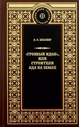 Терра.РЛА.Грозный идол,или Строители ада на земле — 2683242 — 1