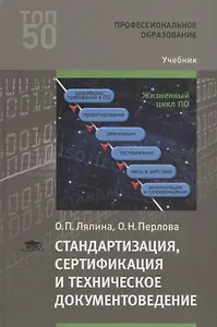 Стандартизация, сертификация и техническое документоведение. Учебник