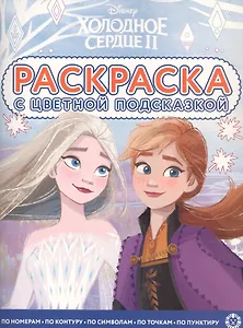 Раскраска с цветной подсказкой "Холодное сердце 2"