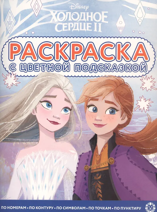 Книга Раскраска с цветной подсказкой "Холодное сердце 2" () — 1