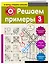 Решаем примеры. 3-й класс — 2643643 — 3
