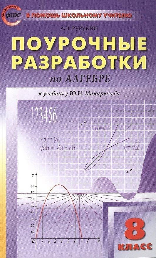 Книга Поурочные разработки по алгебре: 8 класс к учебнику Ю.Н. Макарычева (ФГОС) (Александр Рурукин) — 1