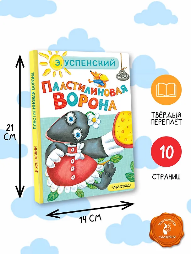 Книга Пластилиновая ворона (Эдуард Успенский) — 8