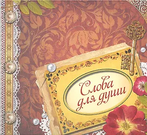 Слова для души