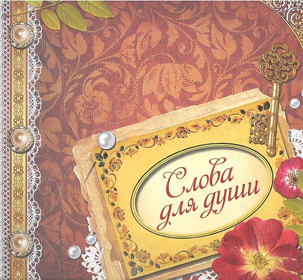 Книга Слова для души (И.Б. Говердовская) — 1