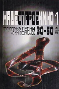Наше старое кино. Выпуск 1 : популярные песни из кинофильмов 30-50-х годов : мелодии и тексты