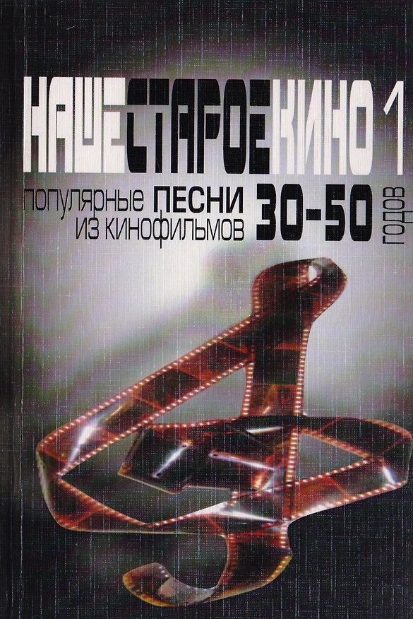 Книга Наше старое кино. Выпуск 1 : популярные песни из кинофильмов 30-50-х годов : мелодии и тексты () — 1