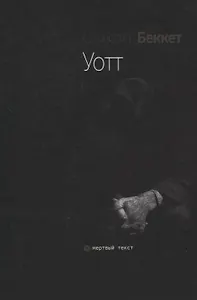 Уотт. Роман