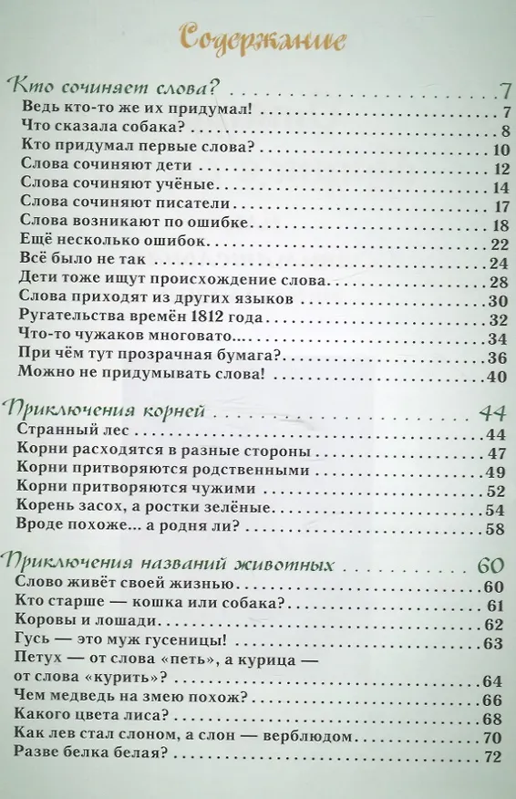 Книга Откуда берутся слова, или Занимательная этимология (Светлана Лаврова) — 6