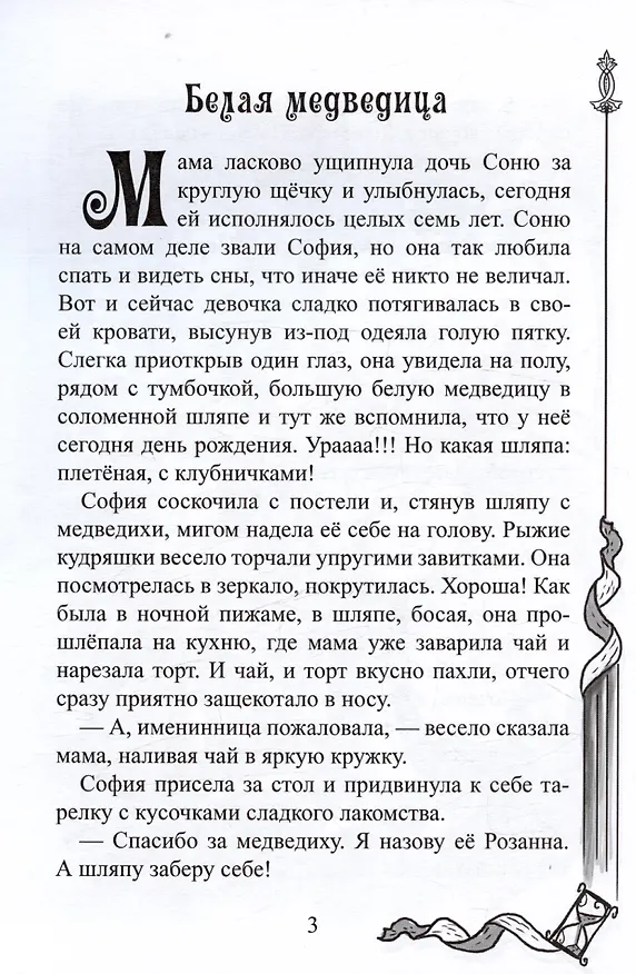 Книга София, белая медведица и песочные часы (С. Мак) — 2