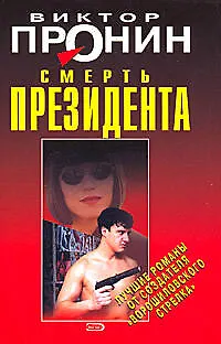 Книга Смерть президента (Виктор Пронин) — 1
