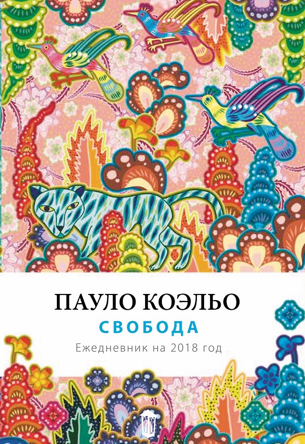 Свобода. Ежедневник 2018 2622468 — 1