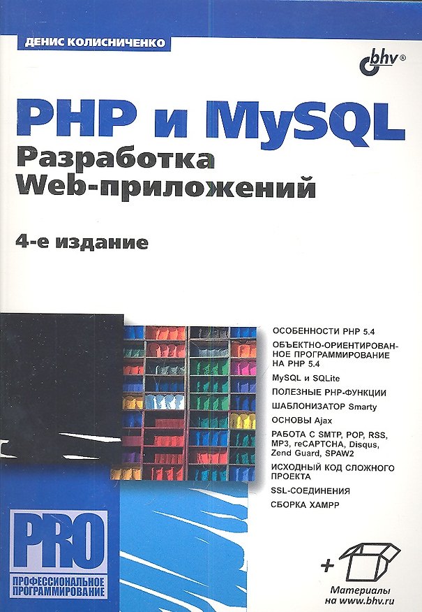 Книга PHP и MySQL. Разработка Web-приложений. - 4 изд., перераб. и доп. (Денис Колисниченко) — 1