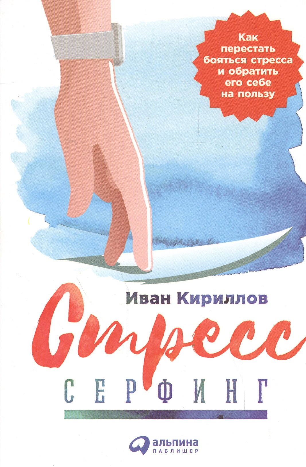 

Стресс-серфинг: Как перестать бояться стресса и обратить его себе на пользу