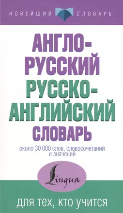 НовейшСлов.Англо-русский русско-английский словарь — 2550445 — 1