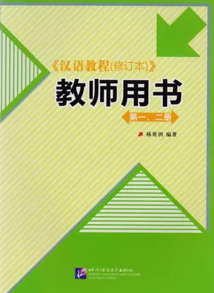 Chinese Course. Teachers Book 1&2 / Курс китайского языка. Книга для учителя 1&2 — 2617296 — 1