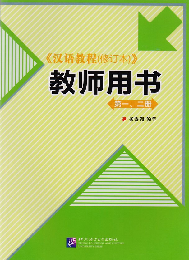 Книга Chinese Course. Teachers Book 1&2 / Курс китайского языка. Книга для учителя 1&2 (Jwing-Ming Yang) — 1