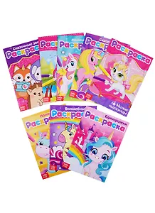 Раскраски набор Для девочек. (комплект из 8 книг)