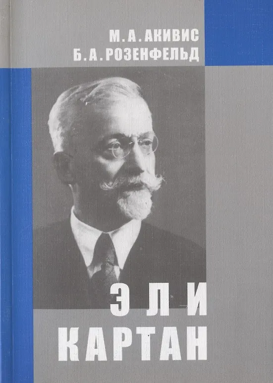 Книга Эли Картан (1869-1951) (Макс Акивис) — 1