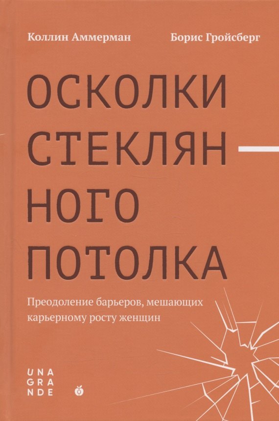 

Осколки стеклянного потолка. Преодоление барьеров, мешающих карьерному росту женщин