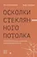 Осколки стеклянного потолка. Преодоление барьеров, мешающих карьерному росту женщин — 2934509 — 1