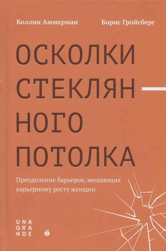 Книга Осколки стеклянного потолка. Преодоление барьеров, мешающих карьерному росту женщин (Коллин Аммерман) — 1