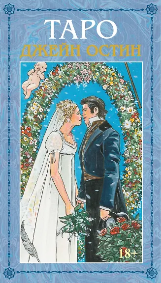 Книга Таро Джейн Остин Русская серия (Пиетро Аллиего, Дайан Уилкс) — 1