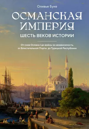 Османская империя. Шесть веков истории — 3037899 — 1