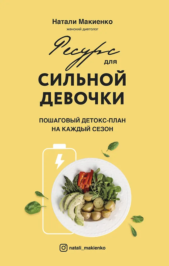 Книга Ресурс для сильной девочки: пошаговый детокс-план на каждый сезон (Натали Макиенко) — 1