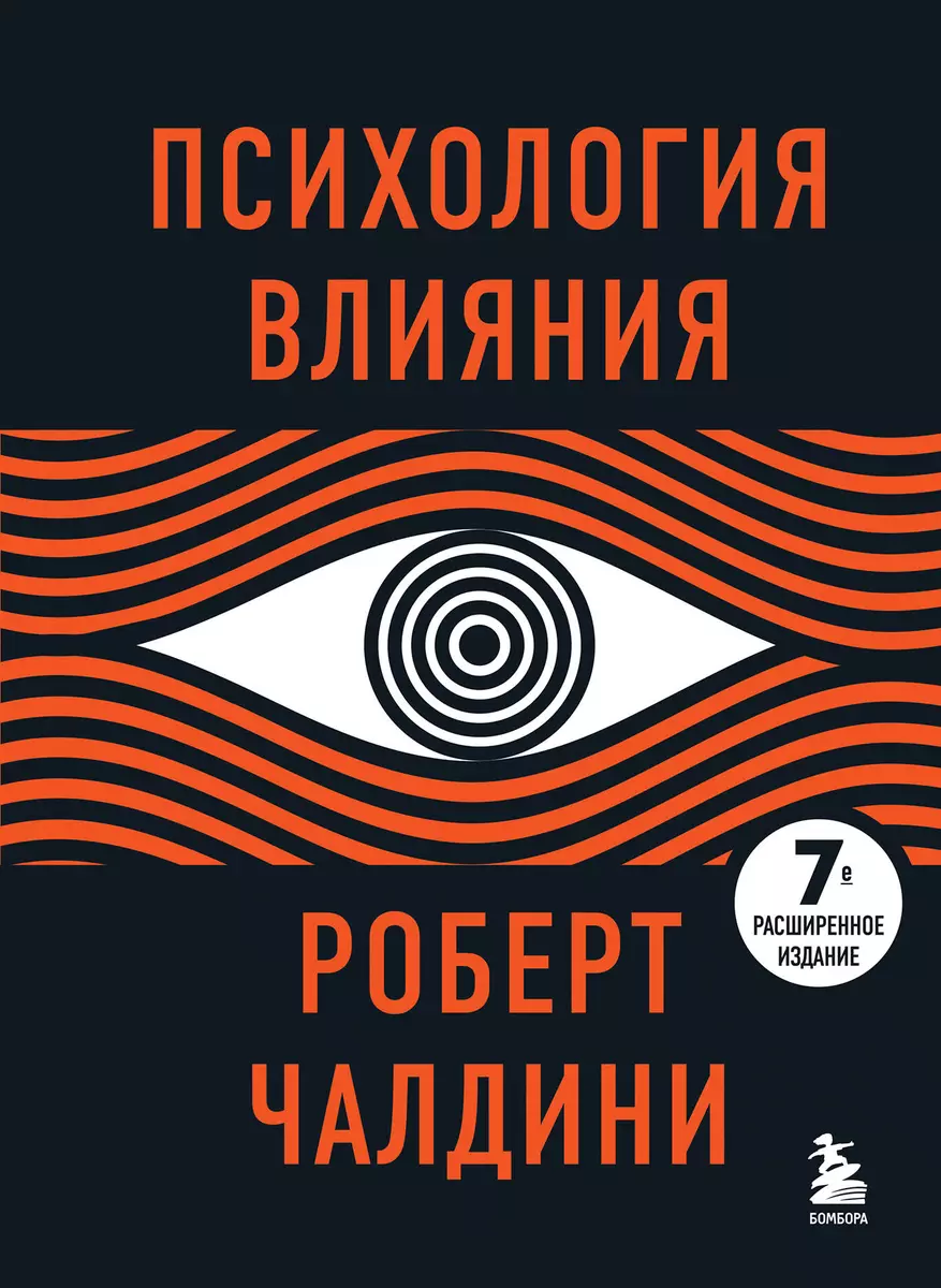 Психология влияния (Роберт Чалдини) - купить книгу с доставкой в  интернет-магазине «Читай-город». ISBN: 978-5-04-157992-0