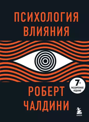 Психология влияния. 7-е расширенное издание — 2898239 — 1