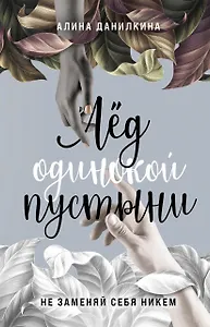 Лёд одинокой пустыни. Не заменяй себя никем