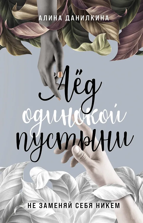 Книга Лёд одинокой пустыни. Не заменяй себя никем (Алина Данилкина) — 1