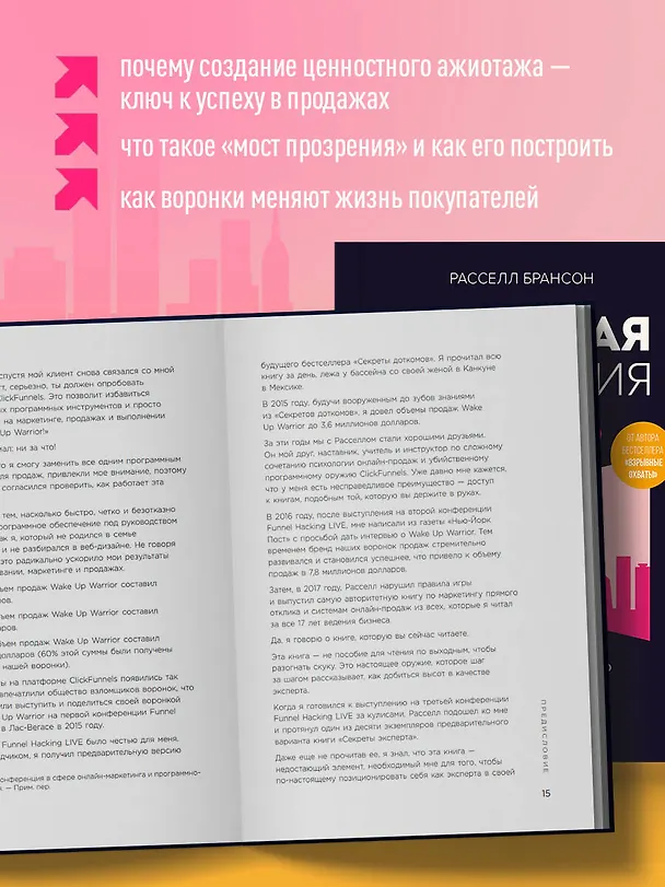 Книга Взрывная конверсия. Легендарное руководство по взлому воронок (Расселл Брансон) — 8